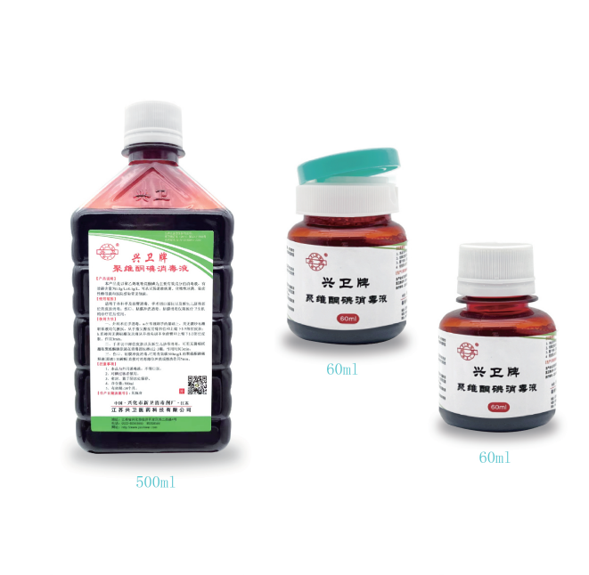 興衛(wèi)牌聚維酮碘消毒液